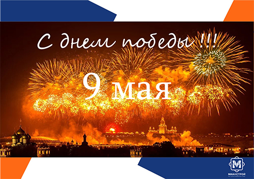С днем Победы!