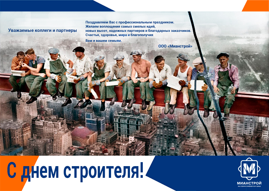 С днем строителя с днем строителя