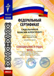 Сертификат Сидельников Максим Алексеевич